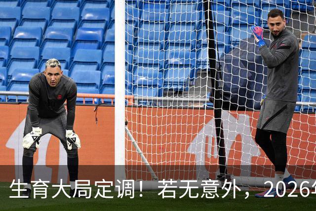 生育大局定调！若无意外，2026年国内生育政策，或将迎来3大调整