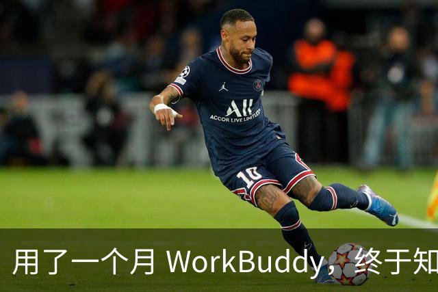 用了一个月 WorkBuddy，终于知道它和 ChatGPT 差在哪了