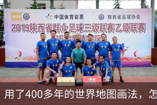 用了400多年的世界地图画法，怎么突然被联合国换了？