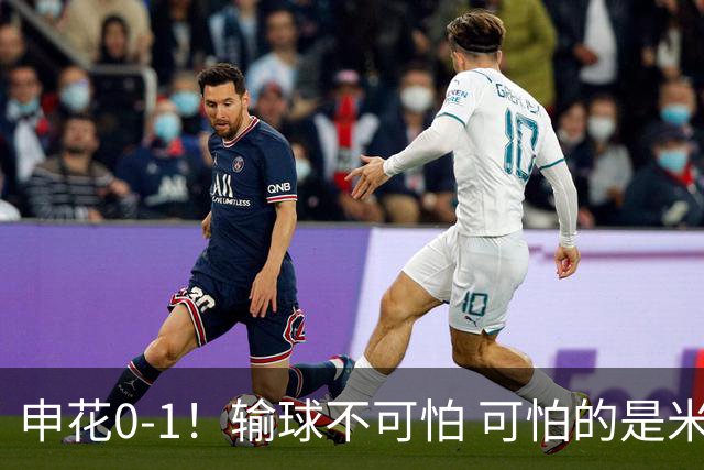 申花0-1！输球不可怕 可怕的是米洛耶维奇赛后发言 满意球员的表现