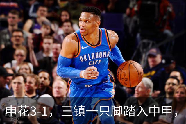 申花3-1，三镇一只脚踏入中甲，徐皓锋送乌龙助攻，辽宁铁人提前保级