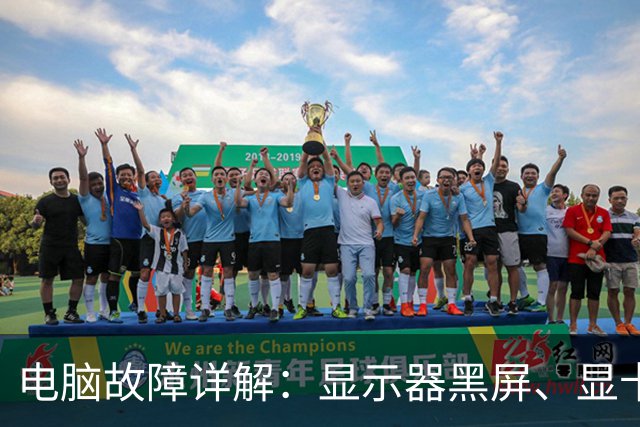电脑故障详解：显示器黑屏、显卡风扇猛转，罪魁祸首居然是它？