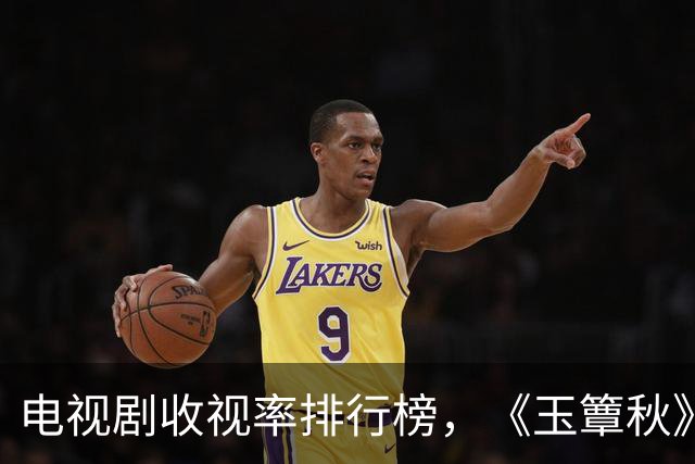 电视剧收视率排行榜，《玉簟秋》跌至第三，第一收视高达1.926%