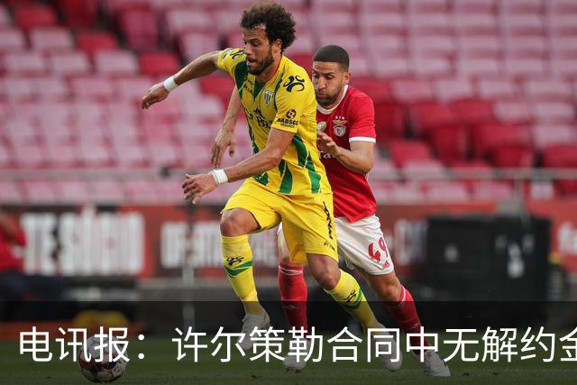 电讯报：许尔策勒合同中无解约金条款，曼联若想挖人需付高昂费用