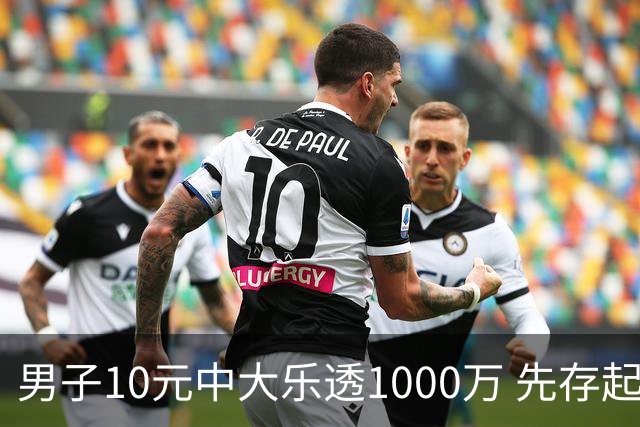 男子10元中大乐透1000万 先存起来不急用钱