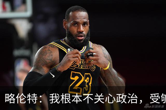 略伦特：我根本不关心政治，受够了现在的西班牙