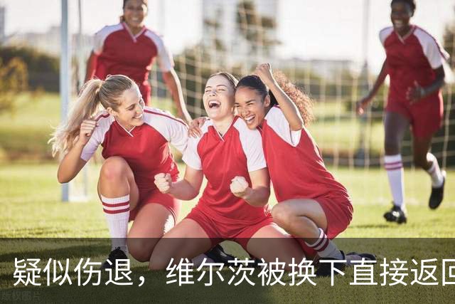 疑似伤退，维尔茨被换下直接返回更衣室，尼奥尼替补登场