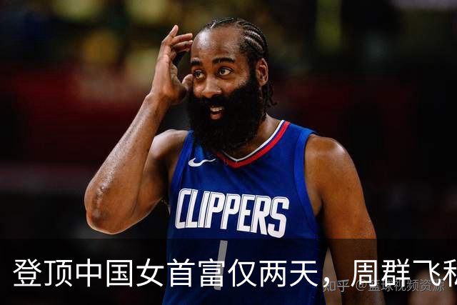 登顶中国女首富仅两天，周群飞私生活被扒底朝天，刘强东没说错