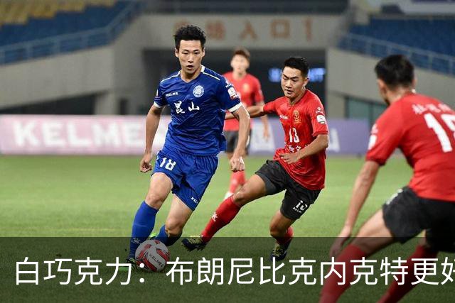 白巧克力：布朗尼比克内克特更好，25岁新秀该让位18岁？