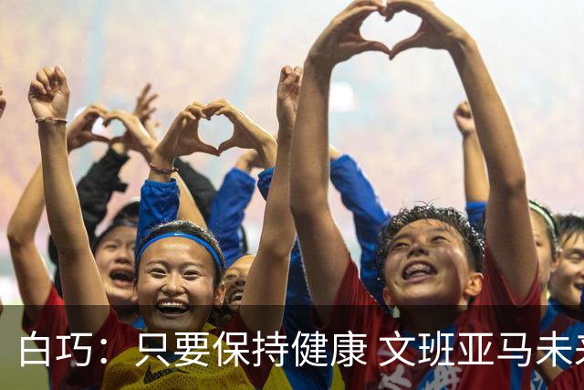 白巧：只要保持健康 文班亚马未来六年都可能拿最佳防守球员