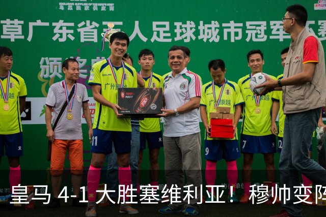 皇马 4-1 大胜塞维利亚！穆帅变阵奏效，新左路组合闪光。维尼修斯禁赛盘活皇马