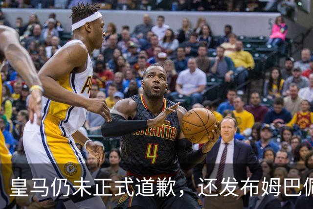 皇马仍未正式道歉，还发布姆巴佩进球视频
