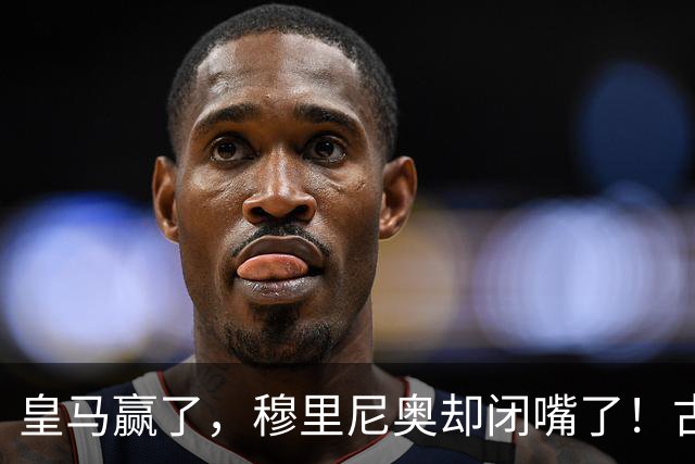 皇马赢了，穆里尼奥却闭嘴了！古蒂：我更怀念从前那个穆帅