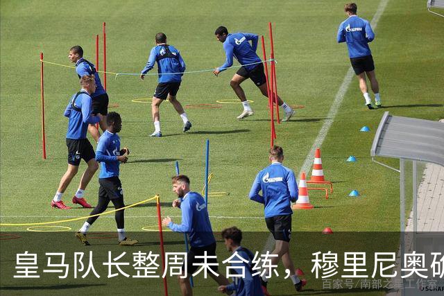 皇马队长整周未合练，穆里尼奥确认他不会首发