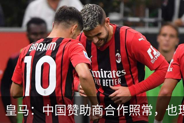 皇马：中国赞助商合作照常，也理解姆巴佩并无冒犯之意