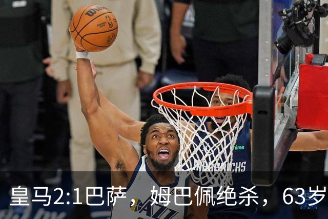 皇马2:1巴萨，姆巴佩绝杀，63岁穆里尼奥再现经典滑跪庆祝