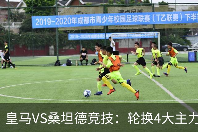 皇马VS桑坦德竞技：轮换4大主力，土耳其新星领衔，恩德里克冲锋