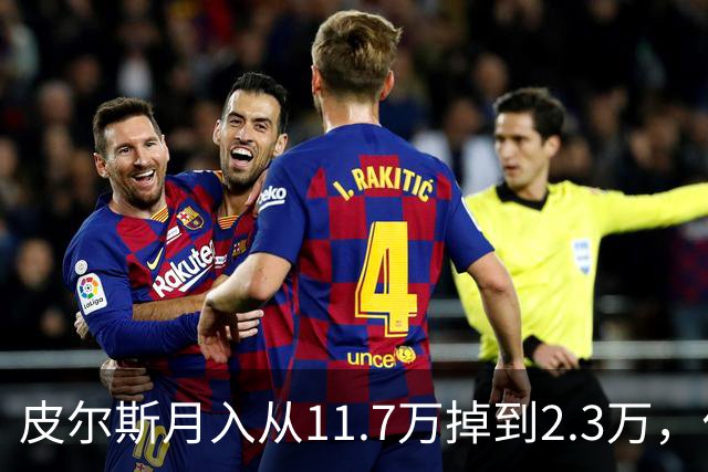 皮尔斯月入从11.7万掉到2.3万，付不出抚养费