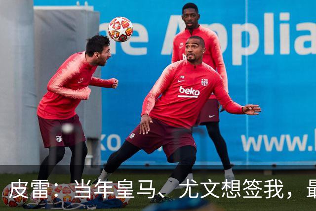 皮雷：当年皇马、尤文想签我，最终被温格说服选阿森纳
