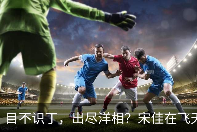 目不识丁，出尽洋相？宋佳在飞天奖上的发言，给内娱明星上了一课