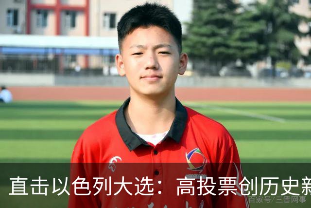 直击以色列大选：高投票创历史新高，五种组阁可能，关乎以色列的未来