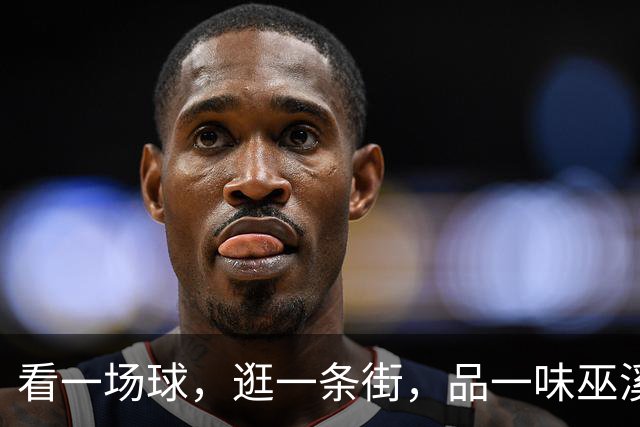 看一场球，逛一条街，品一味巫溪！本周末渝超巫溪主场继续开打