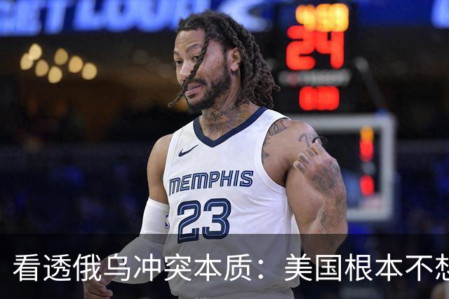 看透俄乌冲突本质：美国根本不想战争结束