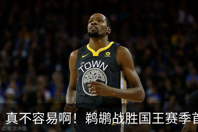 真不容易啊！鹈鹕战胜国王赛季首胜 国王继续5连败一胜难求