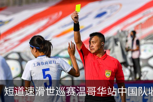 短道速滑世巡赛温哥华站中国队收获一铜