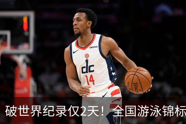 破世界纪录仅2天！全国游泳锦标赛：徐嘉余50米仰泳22秒34轻松摘金