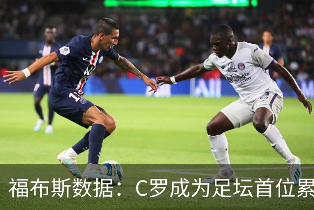 福布斯数据：C罗成为足坛首位累计收入突破20亿美元的球员