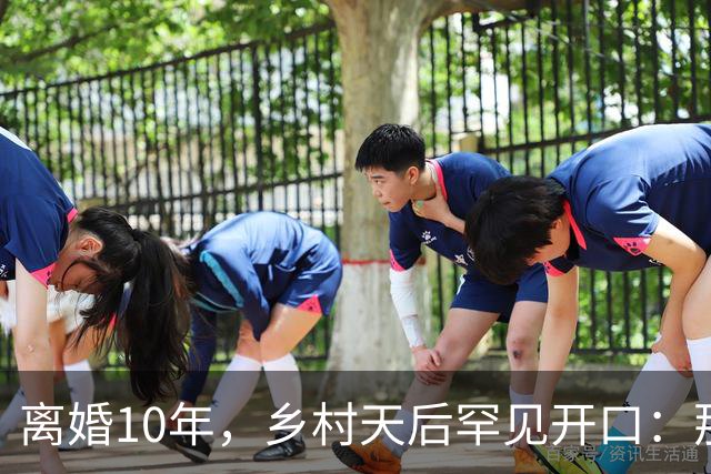 离婚10年，乡村天后罕见开口：那件事对谁都不好受