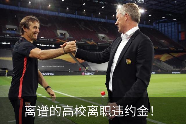 离谱的高校离职违约金！