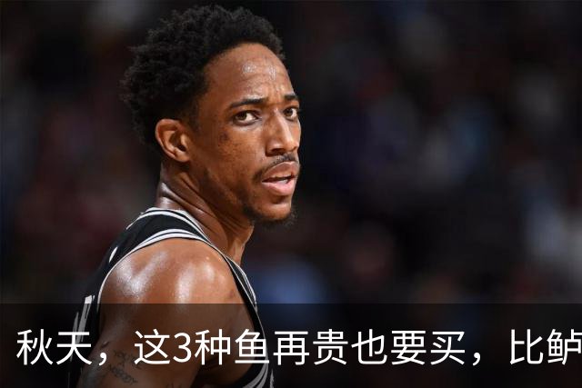 秋天，这3种鱼再贵也要买，比鲈鱼鲜美，比带鱼营养，一周吃上2次，补足营养和元气，身体强健过秋冬！