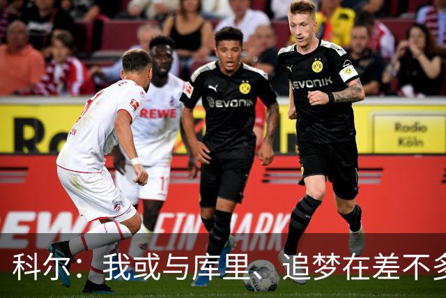 科尔：我或与库里、追梦在差不多的时间一起告别勇士