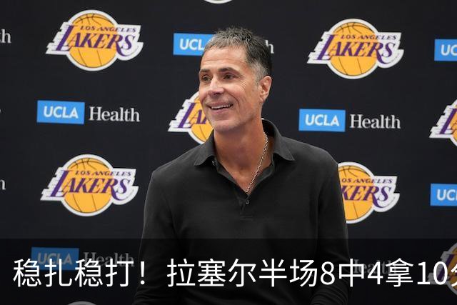 稳扎稳打！拉塞尔半场8中4拿10分3板3助 正负值+14最高