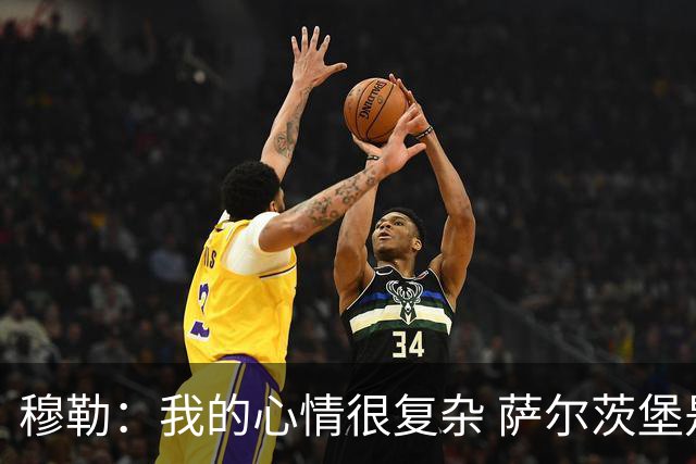穆勒：我的心情很复杂 萨尔茨堡是一支优秀球队