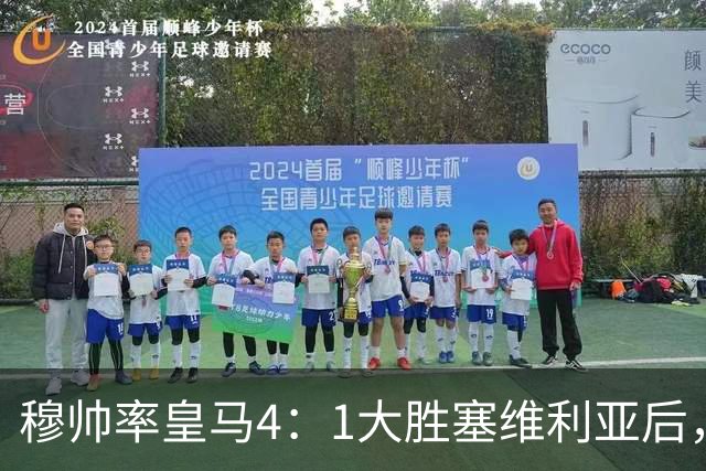 穆帅率皇马4：1大胜塞维利亚后，皇马队中有2名受益球员和2名失意球员