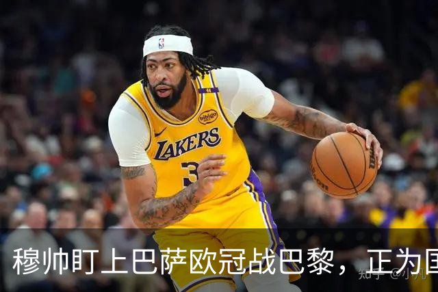 穆帅盯上巴萨欧冠战巴黎，正为国家德比寻找答案