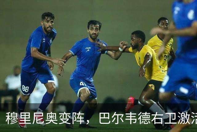 穆里尼奥变阵，巴尔韦德右卫激活皇马新体系