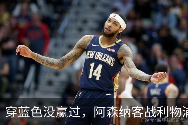 穿蓝色没赢过，阿森纳客战利物浦改穿黄色球衣