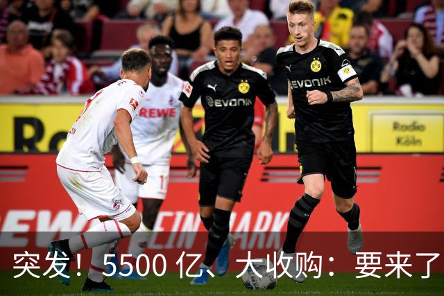 突发！5500 亿、大收购：要来了！
