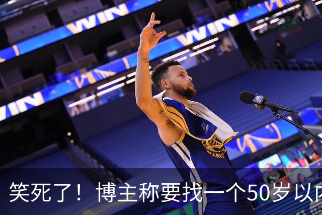 笑死了！博主称要找一个50岁以内，相貌中等偏上的女性朋友隐居一年，网友感慨：这年头啥事都卷年龄！