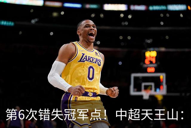 第6次错失冠军点！中超天王山：大连客场1比0成都 费利佩失点