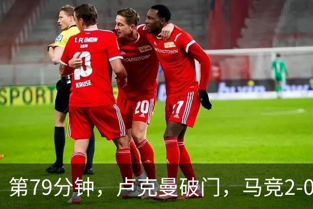 第79分钟，卢克曼破门，马竞2-0领先十人曼联