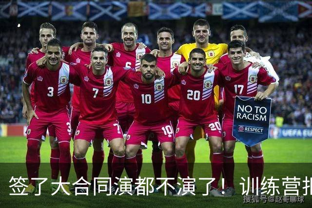 签了大合同演都不演了！训练营拒绝对抗，现在想退役，勇士亏麻了