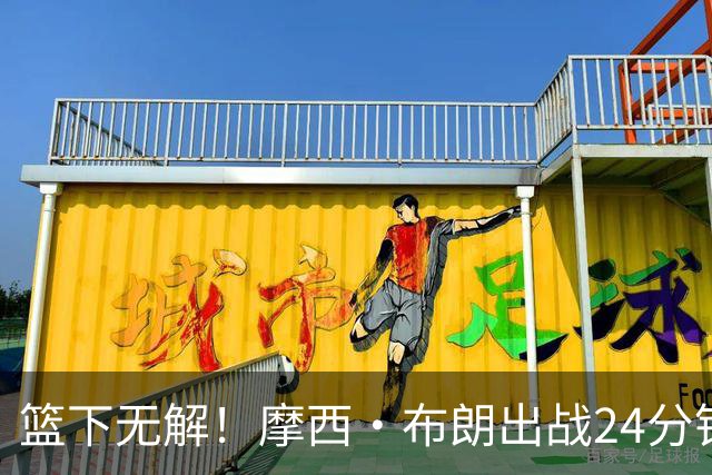篮下无解！摩西·布朗出战24分钟轰23+20抢爆广东男篮禁区