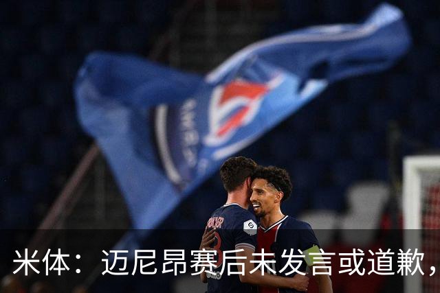 米体：迈尼昂赛后未发言或道歉，独自离开更衣室坐上球队大巴