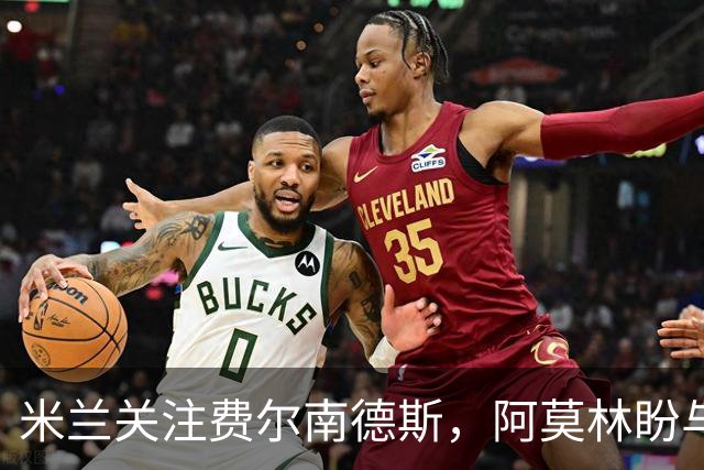 米兰关注费尔南德斯，阿莫林盼与其重聚