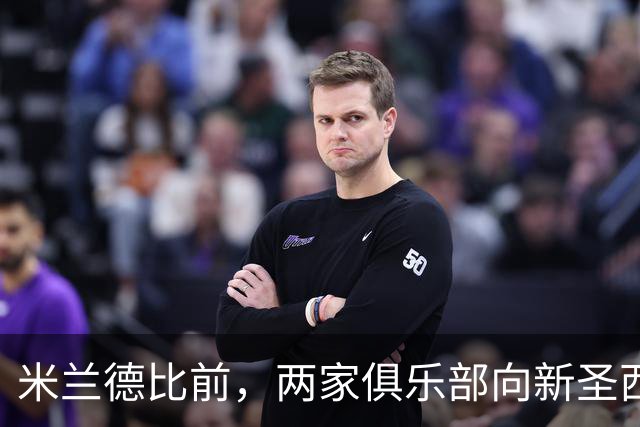 米兰德比前，两家俱乐部向新圣西罗冠名方首席执行官赠球衣